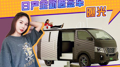 日产全新概念车曝光，灰白双色车身，全地形轮胎，还配办公桌椅