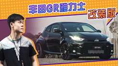 丰田GR雅力士改装版！双出排气，动力媲美思域Type-R