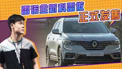 雷诺全新科雷傲正式发售！引擎效率提升，配置升级