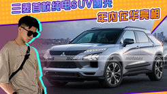 三菱首款纯电SUV曝光，年内在华亮相，续航比特斯拉Model Y还强