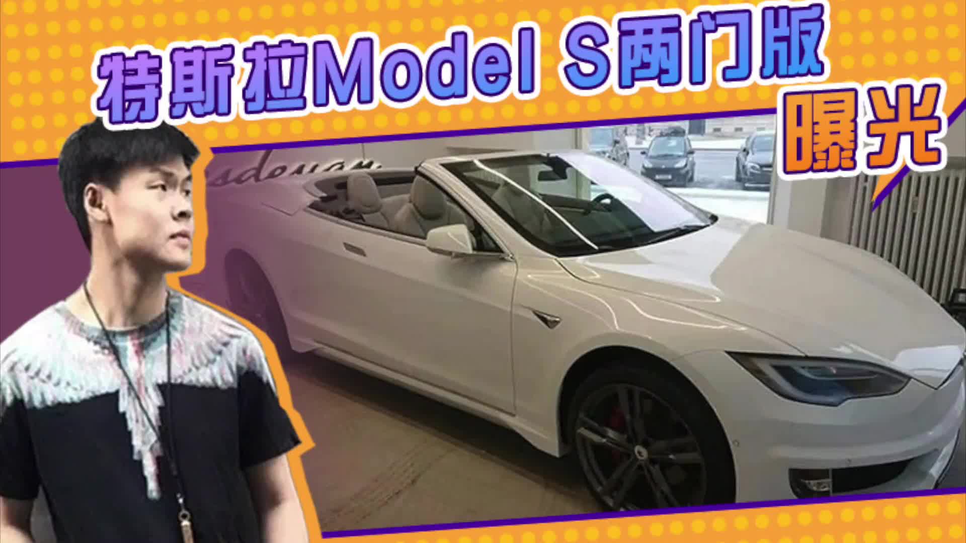 特斯拉Model S两门版曝光！软顶敞篷设计，四座布局