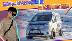 日产e-NV200露营版！单电机驱动，配太阳能电池板 竟然还带有厨房