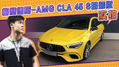 梅赛德斯-AMG CLA 45 S猎装版实拍！2.0T性能超群