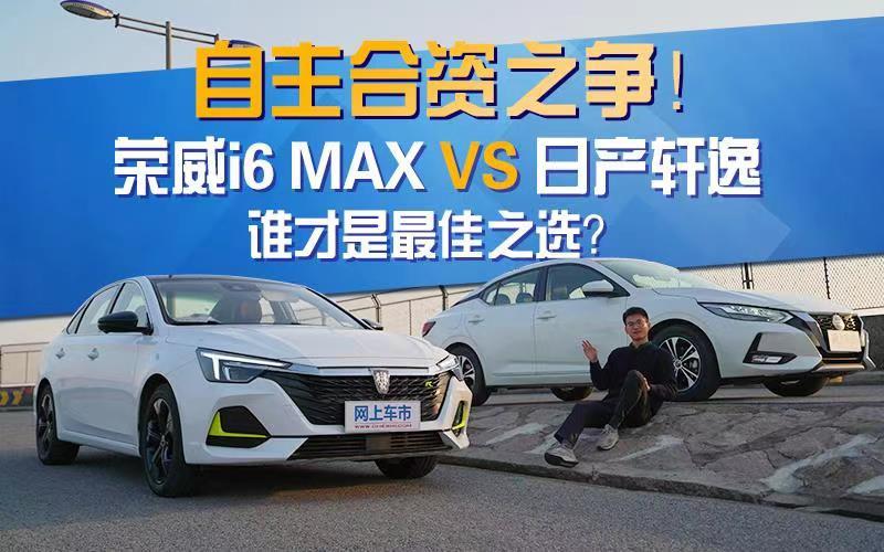 自主合资之争！i6 MAX VS 轩逸，谁是最佳之选？