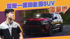 道奇一款高性能SUV将停产!搭6.2T,贯穿式LED尾灯