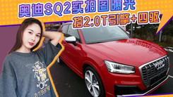 奥迪SQ2实拍图曝光！搭2.0T引擎+四驱系统 配白色运动轮圈