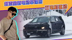 起亚全新电动车谍照！双电机驱动，分体式大灯设计，明年发布