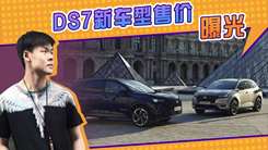 DS7新车型售价曝光！搭1.6T，内饰配置更豪华