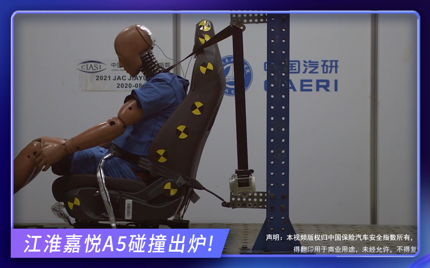 江淮嘉悦A5碰撞测试！座椅头枕优秀，这样你安心了吗？