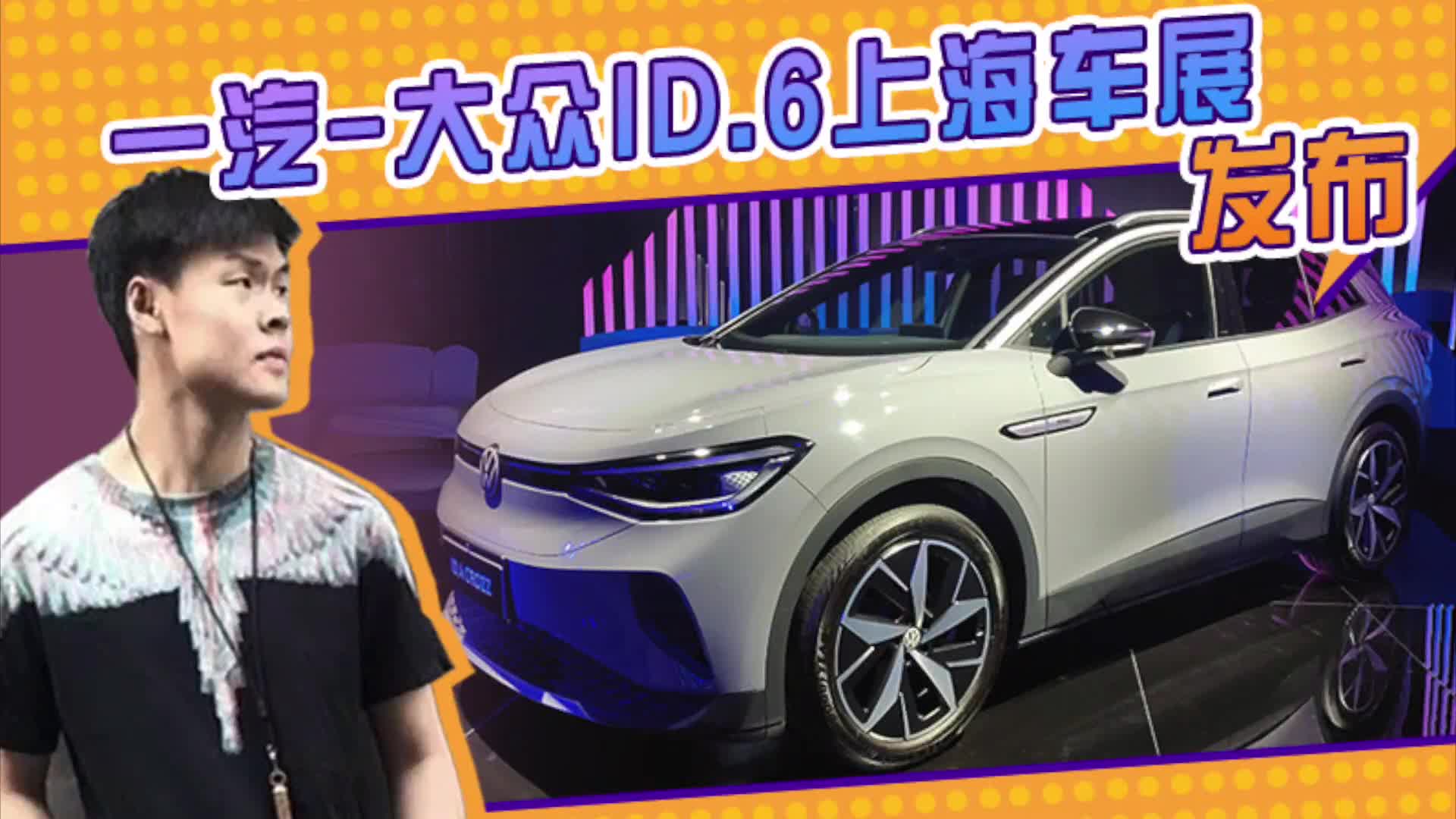 一汽-大众ID.6上海车展发布！比Model Y大，26万起售