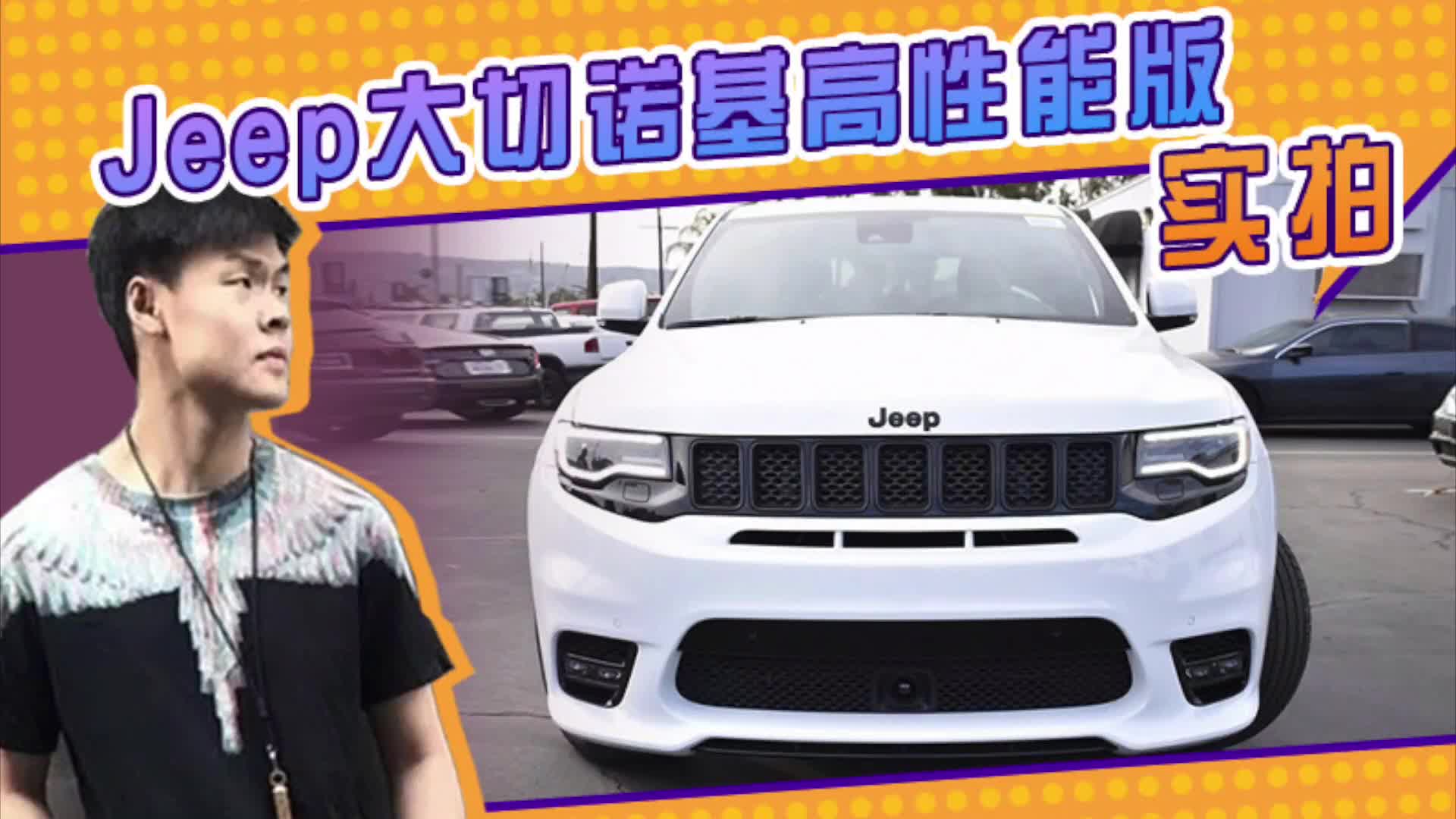 Jeep全新大切诺基高性能版实拍！搭6.4升V8引擎