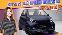 Smart EQ特别版官图发布 特殊外观 配巴博斯轮毂