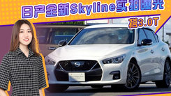 日产全新Skyline实拍曝光 搭3.0T 配L2级自动驾驶