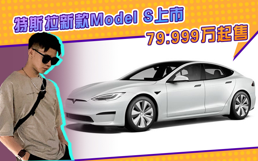 特斯拉又降价了！新款Model S降价超17万，外观内饰换新，买么？