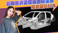 捷豹路虎将推新型复合材料！刚度提升30%，专为电动车型打造