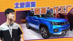 北汽昌河“变身”代工厂！投产BJ30等，内部消化产能