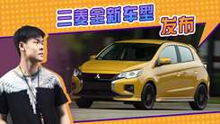 三菱全新车型发布！外观像小号劲炫，搭1.2T引擎