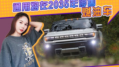 通用将在2035年停售燃油车 旗下车辆实现全电动化，实现零排放