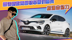 雷诺新款两厢轿车售价曝光！搭混合动力，熏黑中网，安全配置丰富