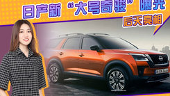 日产新“大号奇骏”曝光 后天亮相 国产换搭2.0T