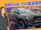 道奇RAM TRX实拍曝光 搭6.2L V8引擎 零百快过A45