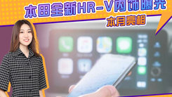 本田全新HR-V内饰曝光 本月亮相 搭2.0L引擎