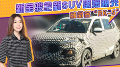 新宝骏全新SUV谍照曝光 外观个性 或命名“RK-5”