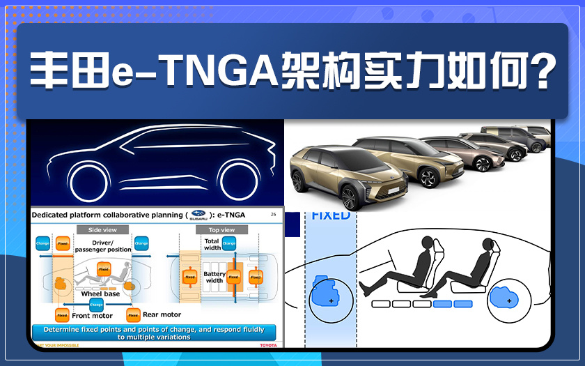 丰田入局纯电领域 全新e-TNGA架构实力怎么样？