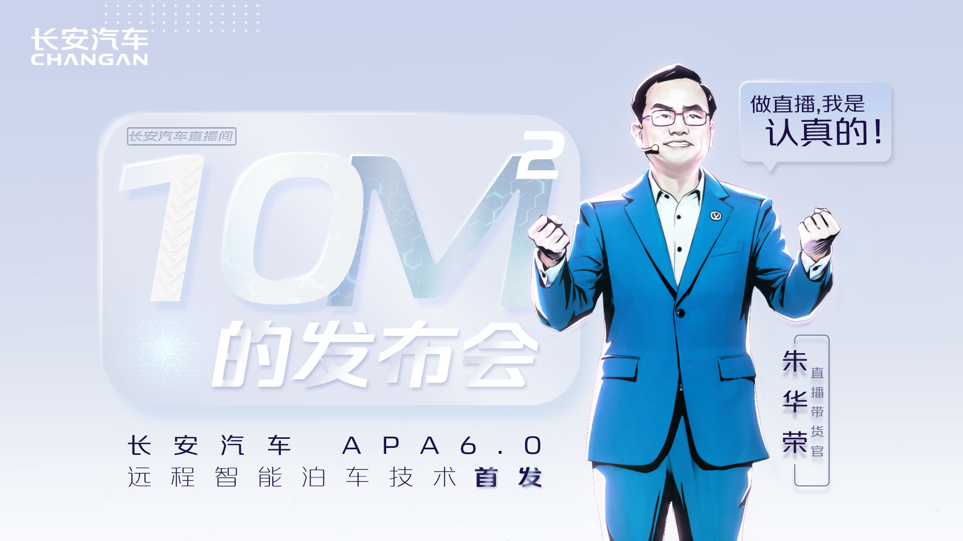 十平米发布会 APA6.0技术首发