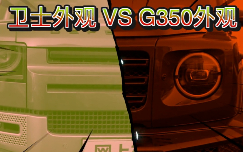 奔驰G350与路虎卫士的外观PK 你更喜欢哪一款？