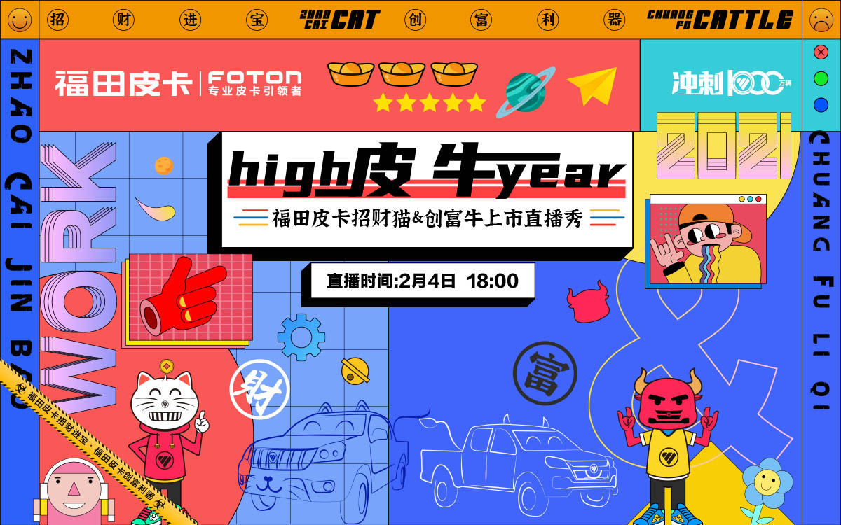 福田皮卡招财猫&创富牛上市直播秀