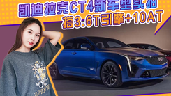 凯迪拉克CT4新车型实拍！搭3.6T引擎+10AT，配熏黑套件更运动