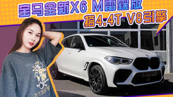 宝马全新X6 M雷霆版实拍！搭4.4T V8引擎，换装全新造型灯组