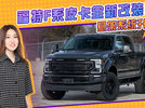 福特F系皮卡全新改装版 搭6.7T 悬架系统升级