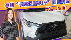 丰田“卡罗拉版SUV”进店实拍 搭1.8L 外观更运动