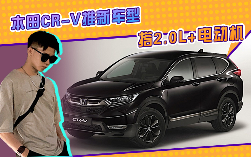 本田CR-V推新车型！搭2.0L+电动机，还配熏黑运动套件