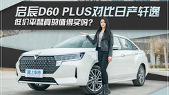 试驾启辰D60 PLUS，油耗仅5.6L！值得买吗？