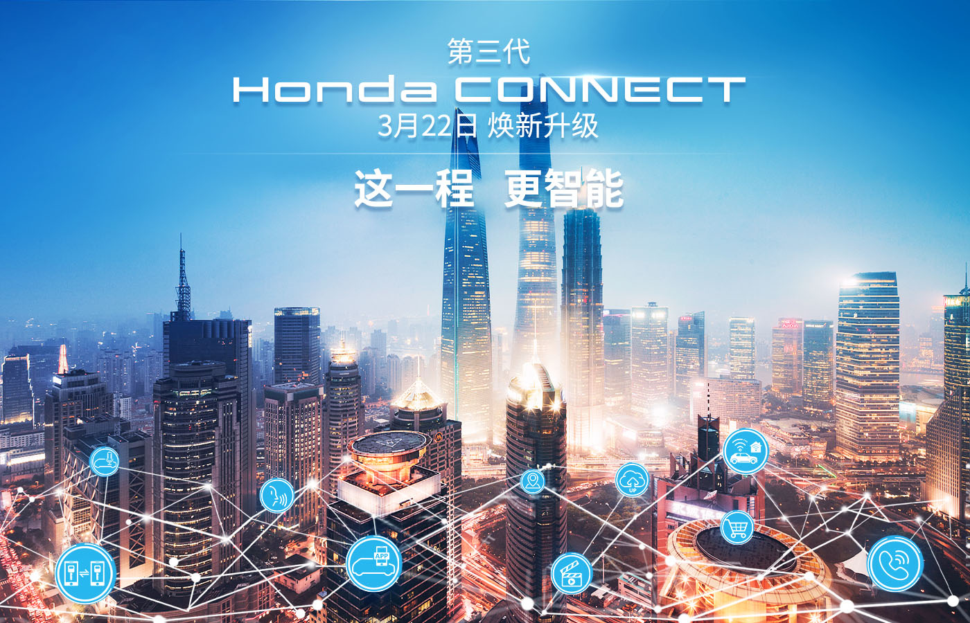 第三代Honda CONNECT线上发布会