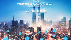 第三代Honda CONNECT线上发布会