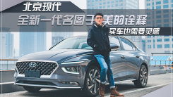 北京現代全新一代名圖于美的詮釋，買車也需要靈感