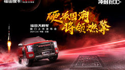 硬派国潮 将领燃擎——福田大将军国门上市发布会