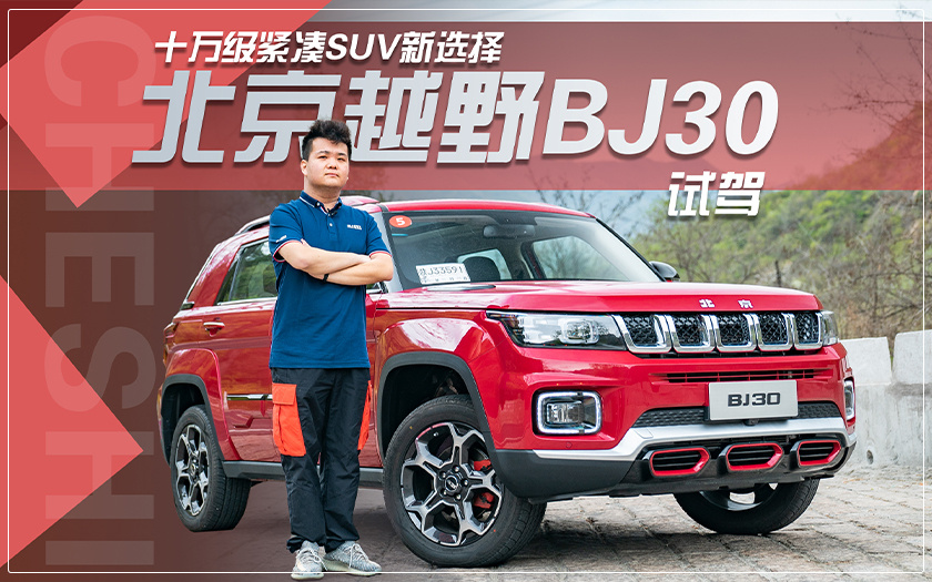 十万级紧凑SUV新选择 试驾北京越野BJ30