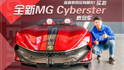 简直帅到没有朋友！实拍全新MG Cyberster概念车