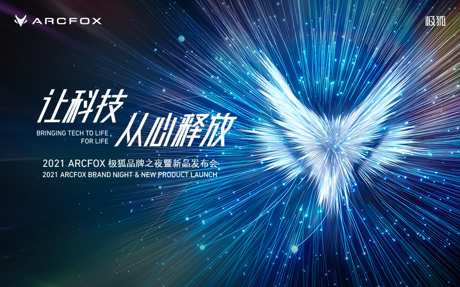 引领智能汽车新潮流 ARCFOX极狐阿尔法S上市发布会直播 