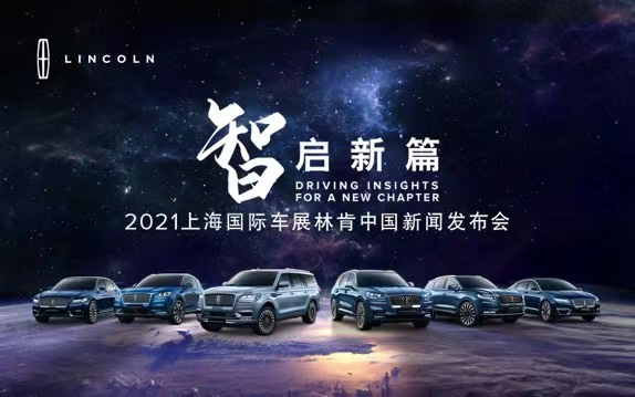 2021上海国际车展林肯中国新闻发布会邀请函