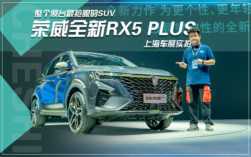 整个展台最抢眼的SUV 上海车展实拍荣威全新RX5 PLUS