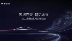 2021上海国际车展 哪吒汽车发布会
