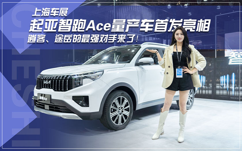 上海车展起亚智跑Ace量产车首发亮相，逍客、途岳的最强对手来了！