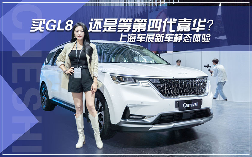 买GL8，还是等第四代嘉华？上海车展新车静态体验