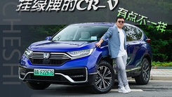挂绿牌的CR-V，有点不一样